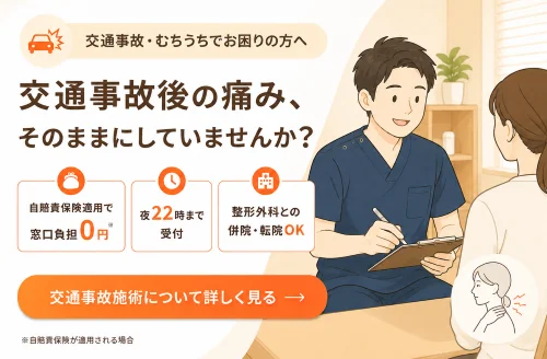 交通事故の施術について詳しく見る