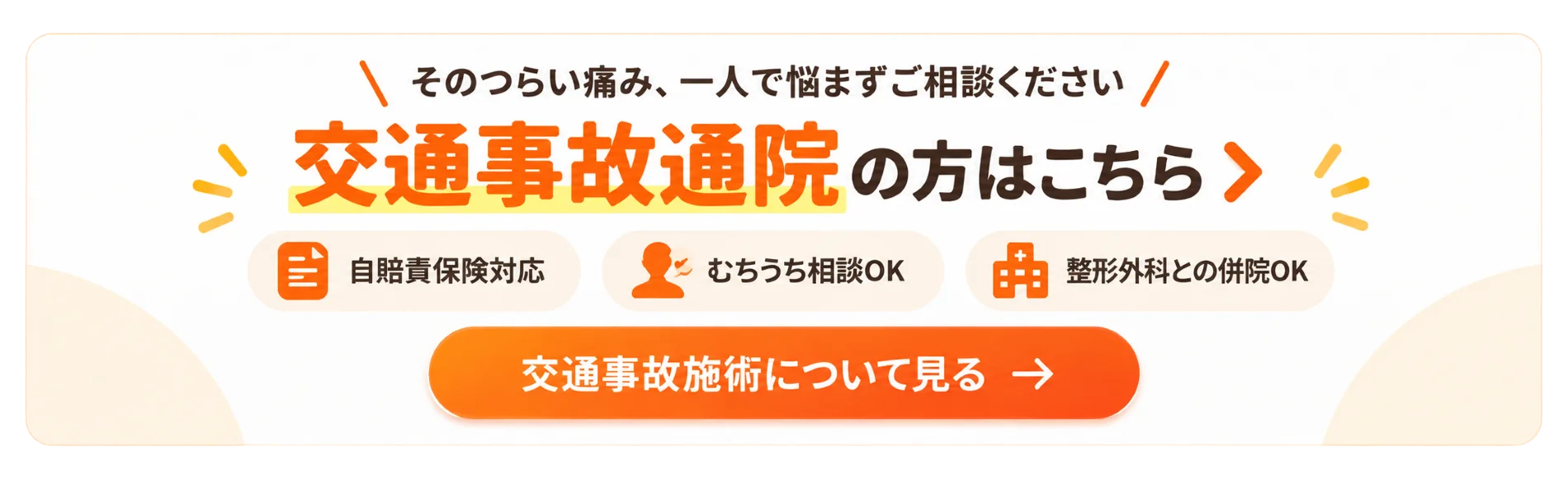 丸亀市のつづき接骨院・鍼灸院の交通事故の施術について詳しく見るの画像