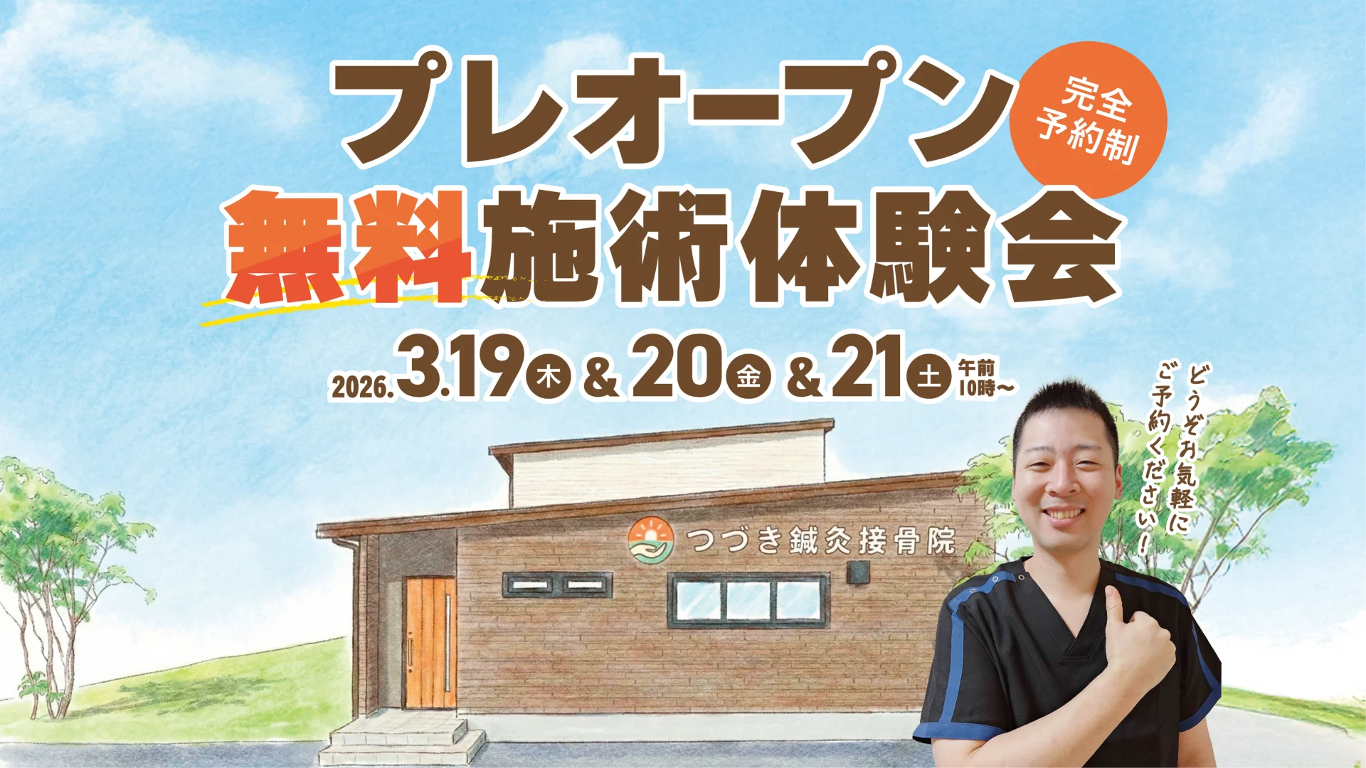 つづき接骨院・鍼灸院プレオープン無料施術体験会