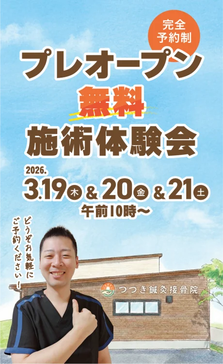 つづき接骨院・鍼灸院プレオープン無料施術体験会