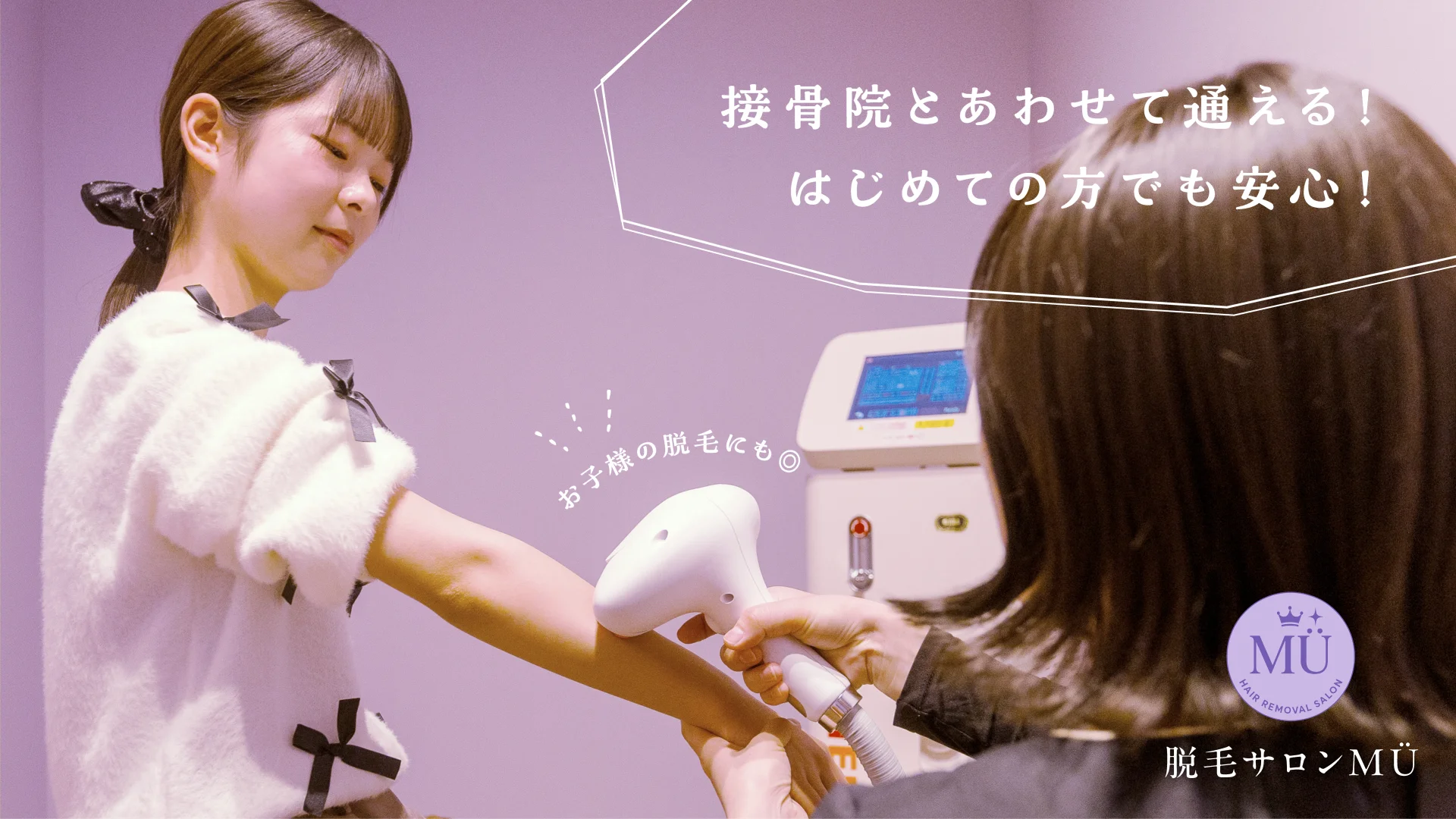 丸亀市の脱毛サロンMÜ|接骨院とあわせて通えるキッズ脱毛対応サロン