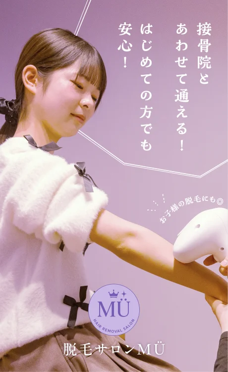 丸亀市の脱毛サロンMÜ|接骨院とあわせて通えるキッズ脱毛対応サロン